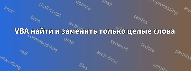 VBA найти и заменить только целые слова