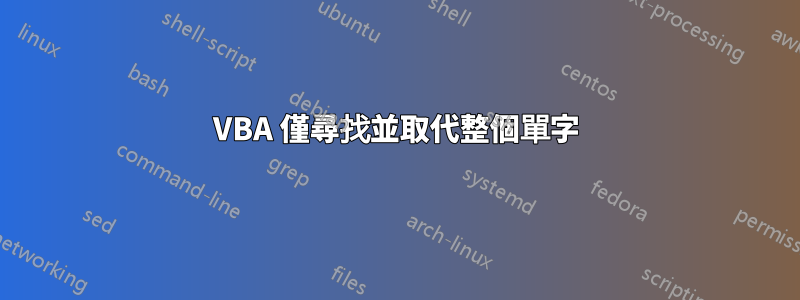 VBA 僅尋找並取代整個單字