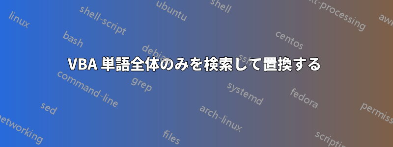 VBA 単語全体のみを検索して置換する