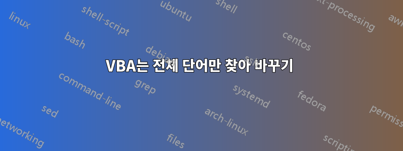 VBA는 전체 단어만 찾아 바꾸기