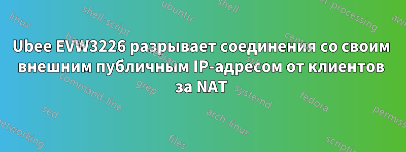 Ubee EVW3226 разрывает соединения со своим внешним публичным IP-адресом от клиентов за NAT