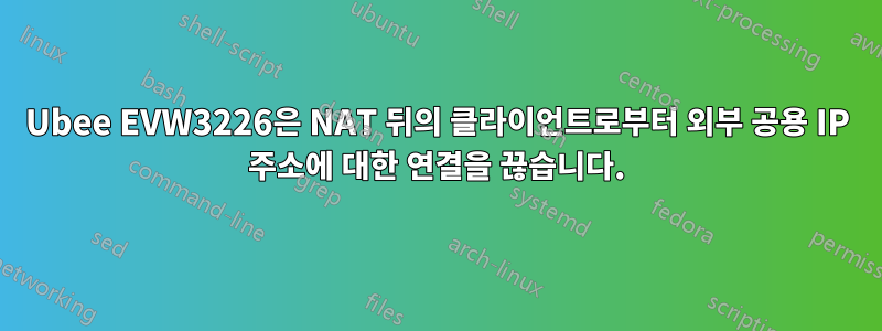 Ubee EVW3226은 NAT 뒤의 클라이언트로부터 외부 공용 IP 주소에 대한 연결을 끊습니다.