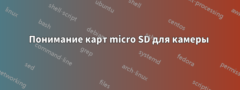 Понимание карт micro SD для камеры