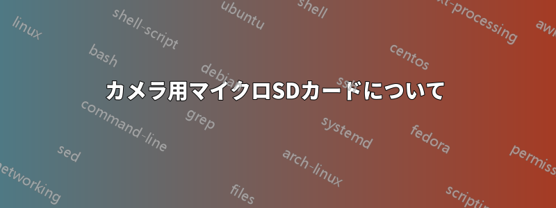 カメラ用マイクロSDカードについて