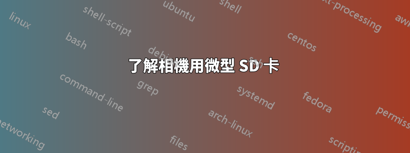 了解相機用微型 SD 卡