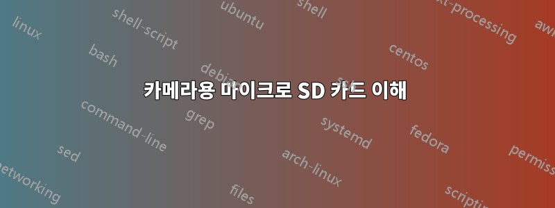 카메라용 마이크로 SD 카드 이해