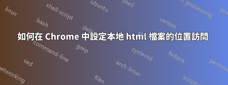 如何在 Chrome 中設定本地 html 檔案的位置訪問