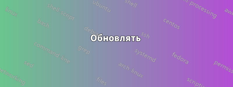 Обновлять