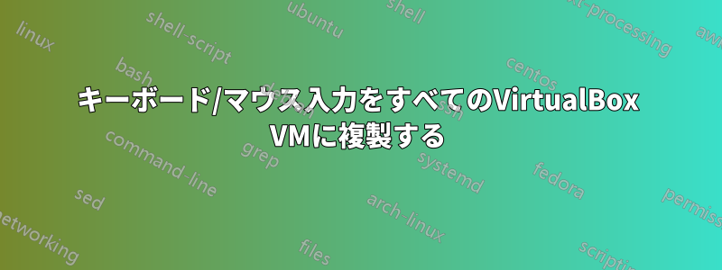 キーボード/マウス入力をすべてのVirtualBox VMに複製する