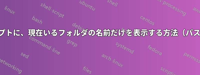 コマンドプロンプトに、現在いるフォルダの名前だけを表示する方法（パス全体ではなく）