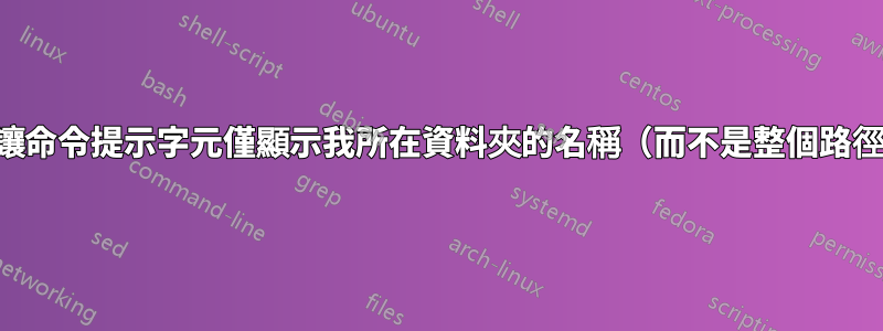 如何讓命令提示字元僅顯示我所在資料夾的名稱（而不是整個路徑））