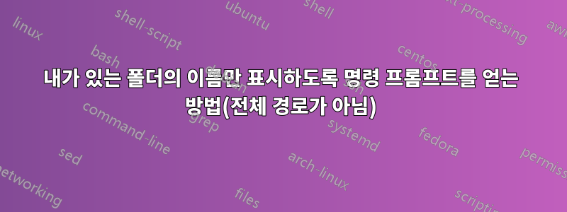 내가 있는 폴더의 이름만 표시하도록 명령 프롬프트를 얻는 방법(전체 경로가 아님)