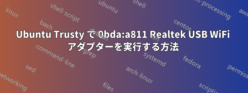 Ubuntu Trusty で 0bda:a811 Realtek USB WiFi アダプターを実行する方法