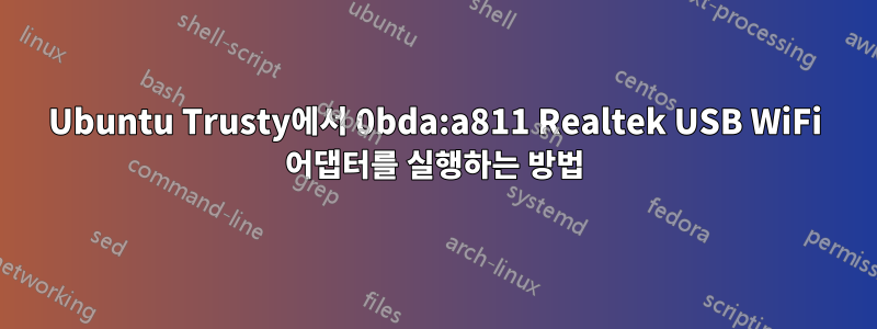 Ubuntu Trusty에서 0bda:a811 Realtek USB WiFi 어댑터를 실행하는 방법