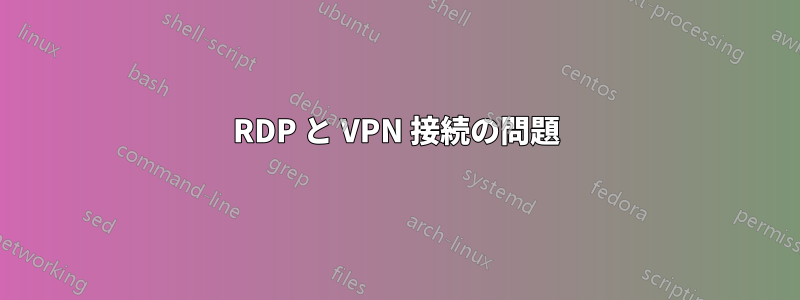 RDP と VPN 接続の問題