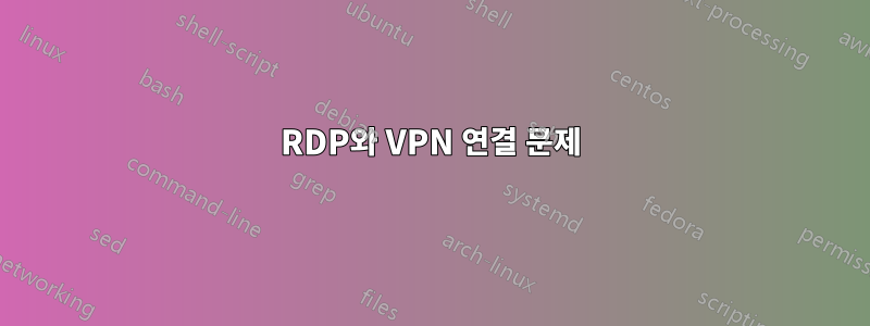 RDP와 VPN 연결 문제