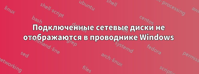 Подключенные сетевые диски не отображаются в проводнике Windows