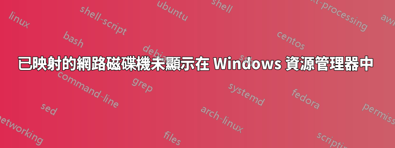 已映射的網路磁碟機未顯示在 Windows 資源管理器中