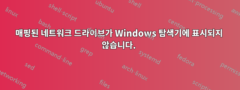 매핑된 네트워크 드라이브가 Windows 탐색기에 표시되지 않습니다.