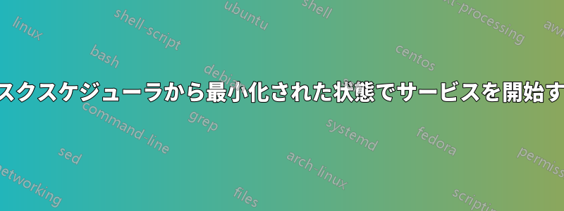 タスクスケジューラから最小化された状態でサービスを開始する