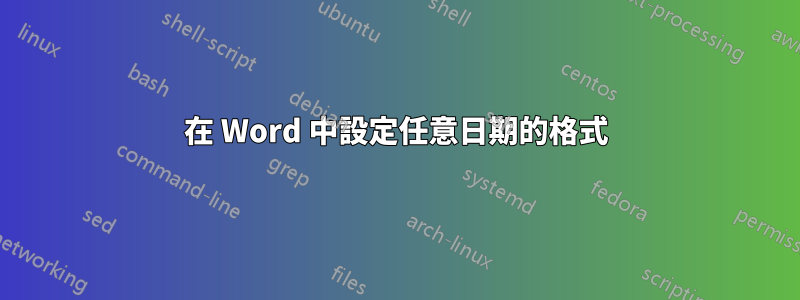 在 Word 中設定任意日期的格式