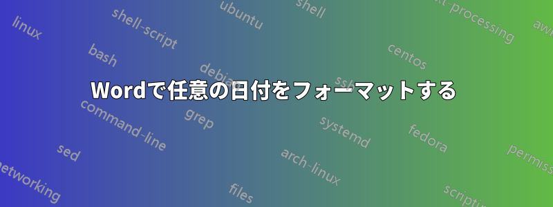 Wordで任意の日付をフォーマットする