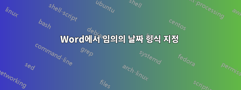 Word에서 임의의 날짜 형식 지정