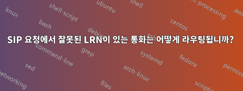 SIP 요청에서 잘못된 LRN이 있는 통화는 어떻게 라우팅됩니까?