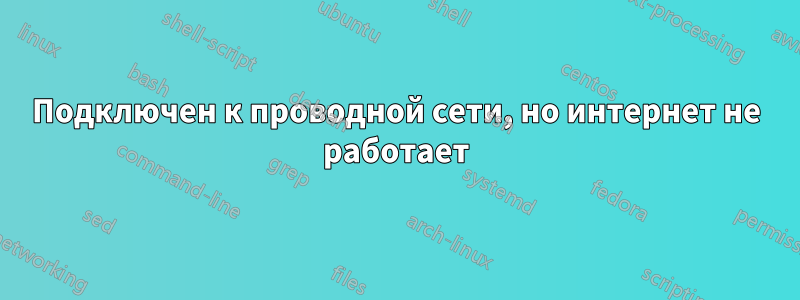 Подключен к проводной сети, но интернет не работает