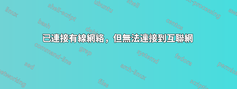 已連接有線網絡，但無法連接到互聯網