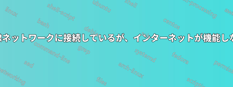 有線ネットワークに接続しているが、インターネットが機能しない