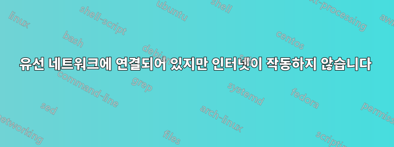 유선 네트워크에 연결되어 있지만 인터넷이 작동하지 않습니다