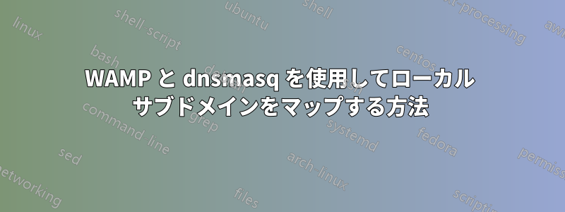 WAMP と dnsmasq を使用してローカル サブドメインをマップする方法