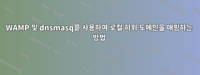 WAMP 및 dnsmasq를 사용하여 로컬 하위 도메인을 매핑하는 방법