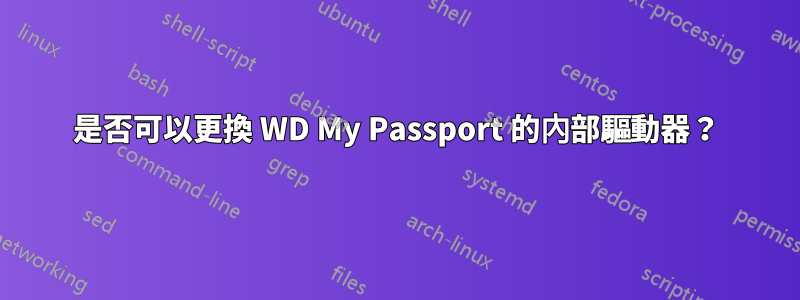 是否可以更換 WD My Passport 的內部驅動器？