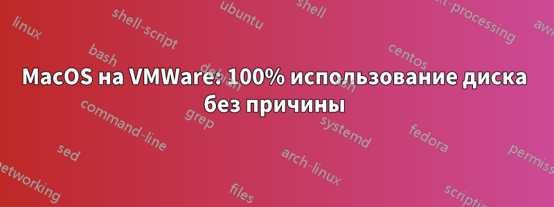 MacOS на VMWare: 100% использование диска без причины