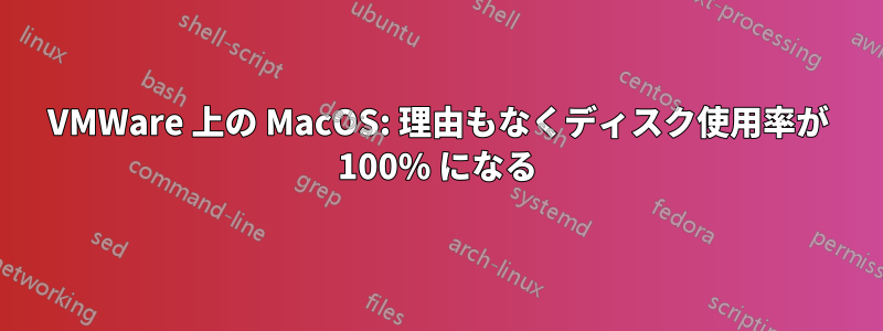 VMWare 上の MacOS: 理由もなくディスク使用率が 100% になる