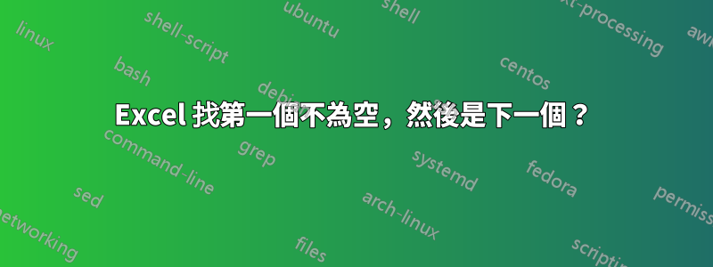 Excel 找第一個不為空，然後是下一個？