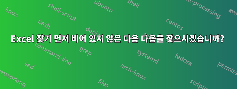 Excel 찾기 먼저 비어 있지 않은 다음 다음을 찾으시겠습니까?