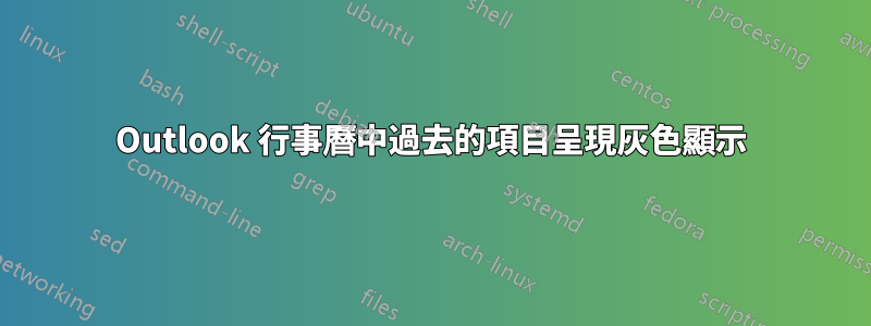 Outlook 行事曆中過去的項目呈現灰色顯示