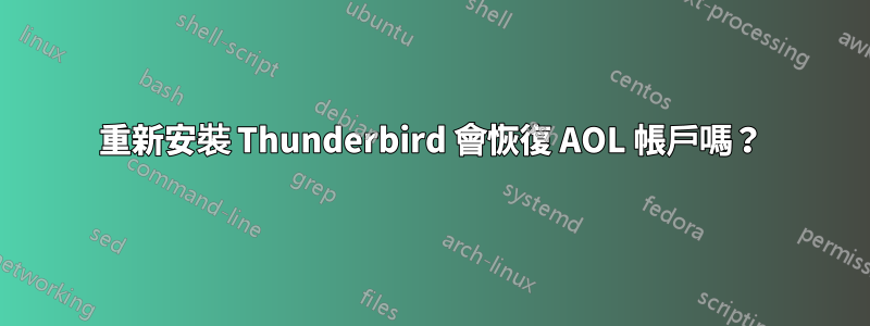 重新安裝 Thunderbird 會恢復 AOL 帳戶嗎？