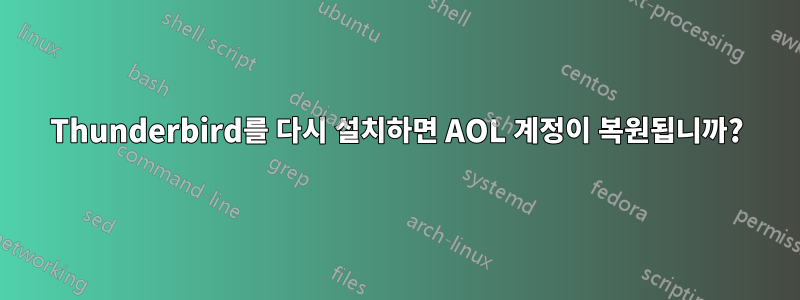 Thunderbird를 다시 설치하면 AOL 계정이 복원됩니까?