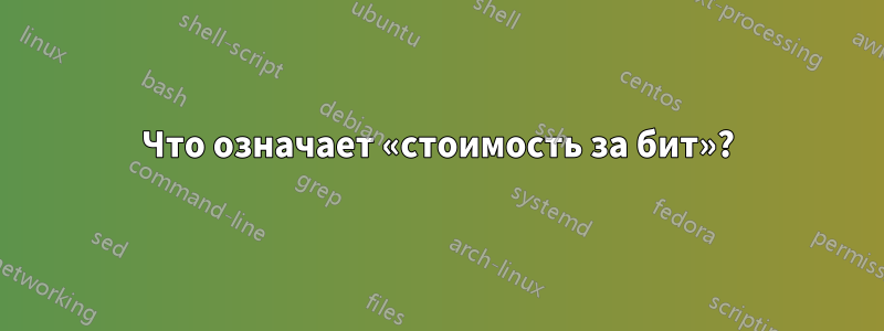 Что означает «стоимость за бит»?