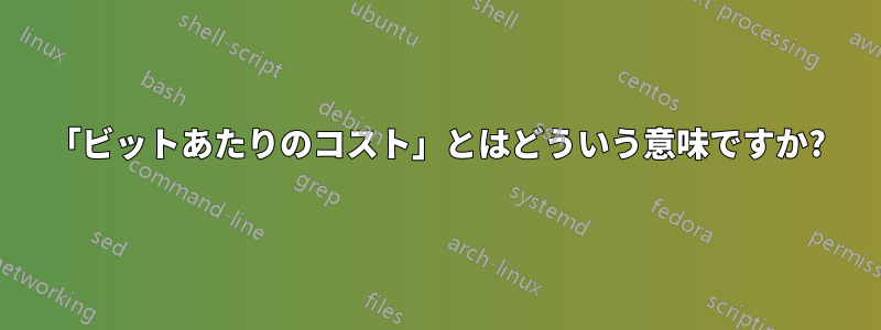 「ビットあたりのコスト」とはどういう意味ですか?