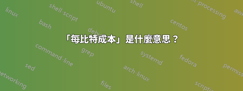 「每比特成本」是什麼意思？