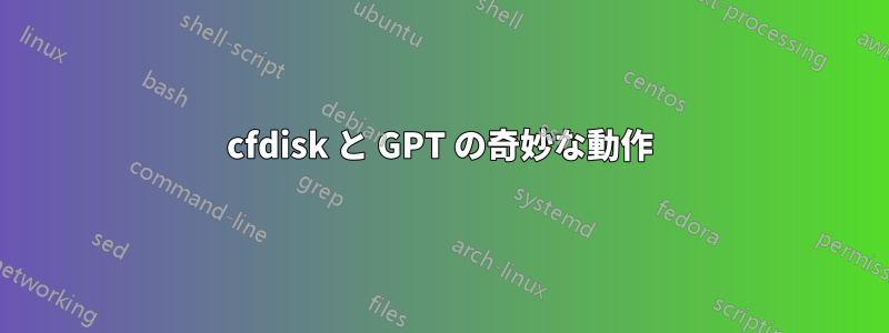 cfdisk と GPT の奇妙な動作