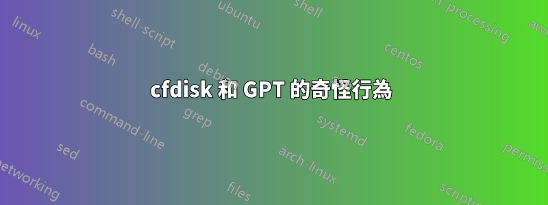 cfdisk 和 GPT 的奇怪行為