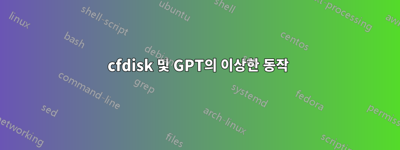 cfdisk 및 GPT의 이상한 동작