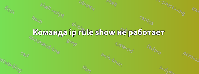 Команда ip rule show не работает