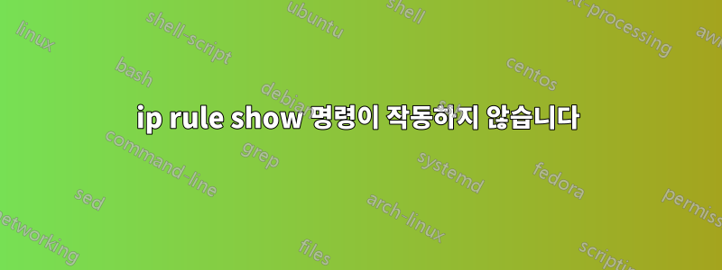 ip rule show 명령이 작동하지 않습니다